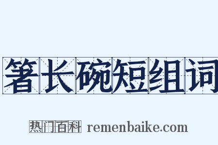 箸长碗短组词是什么意思的图片